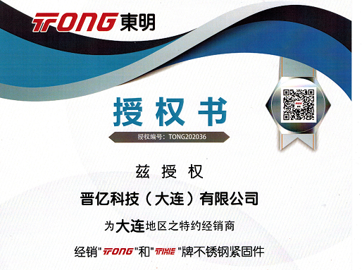 我公司名下晋亿科技（大连）有限公司，获得浙江东明不锈钢制品股份有限公司 官方授权
